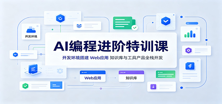 AI编程进阶特训课：开发环境搭建，Web应用、知识库与工具产品全栈开发-爱搭资源网