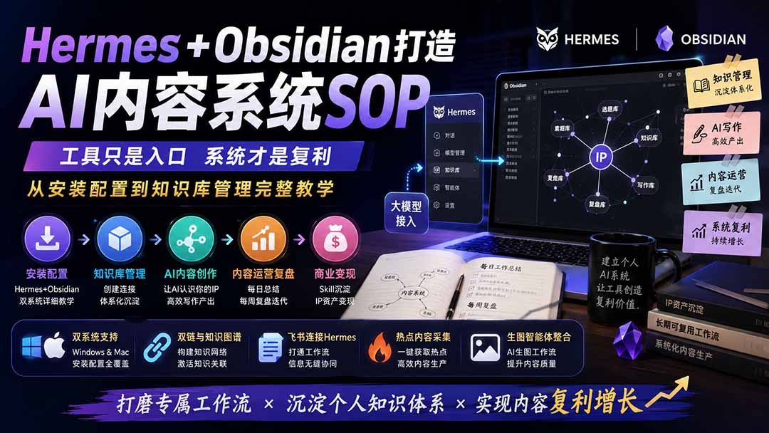 Hermes+Obsidian打造AI内容系统SOP；工具只是入口系统才是复利，从安装配置到知识库管理完整教学-爱搭资源网