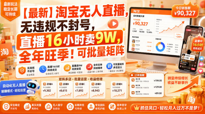 【最新】淘宝无人直播，无违规不封号，直播16小时卖9W，全年旺季！可批量矩阵【揭秘】-爱搭资源网