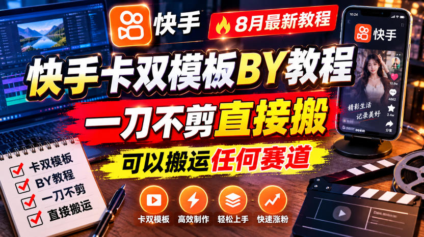 快手卡双模板搬运教程，8月最新教程，一刀不剪直接搬，可以搬运任何赛道-爱搭资源网