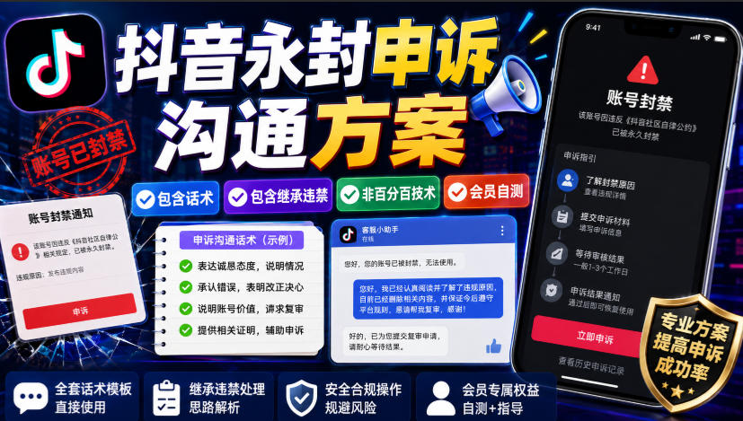 抖音永封申诉沟通方案，包含话术，包含继承违禁，非百分百技术，会员自测-爱搭资源网