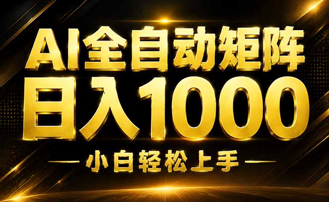 AI情绪提供，全自动操作，收益秒到，日入1500加，长期可做-爱搭资源网