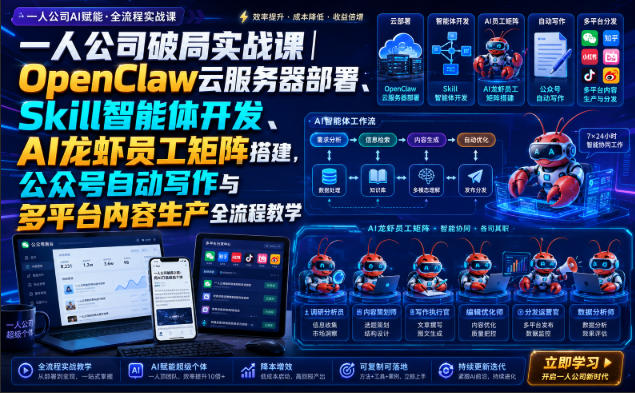 一人公司破局实战课｜OpenClaw云服务器部署、Skill智能体开发、AI龙虾员工矩阵搭建，公众号自动写作与多平台内容生产全流程教学-爱搭资源网