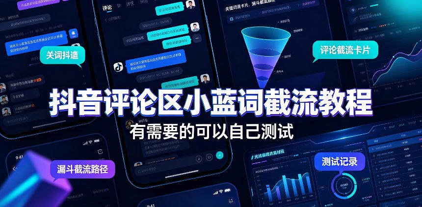 抖音评论区小蓝词截流教程，有需要的可以自己测试-爱搭资源网