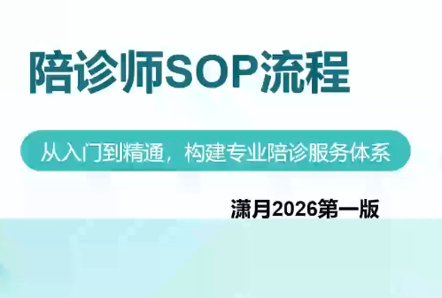 陪诊师获客实操培训课程-爱搭资源网