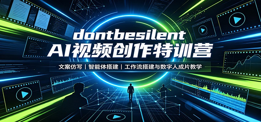 dontbesilent AI视频创作特训营：文案仿写，智能体搭建，工作流搭建与数字人成片教学-爱搭资源网