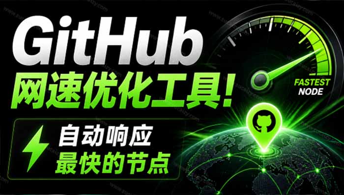 GitHub网速优化工具！让你更快速的打开Github，自动响应最快的节点，轻量级开源工具， Ghips-爱搭资源网