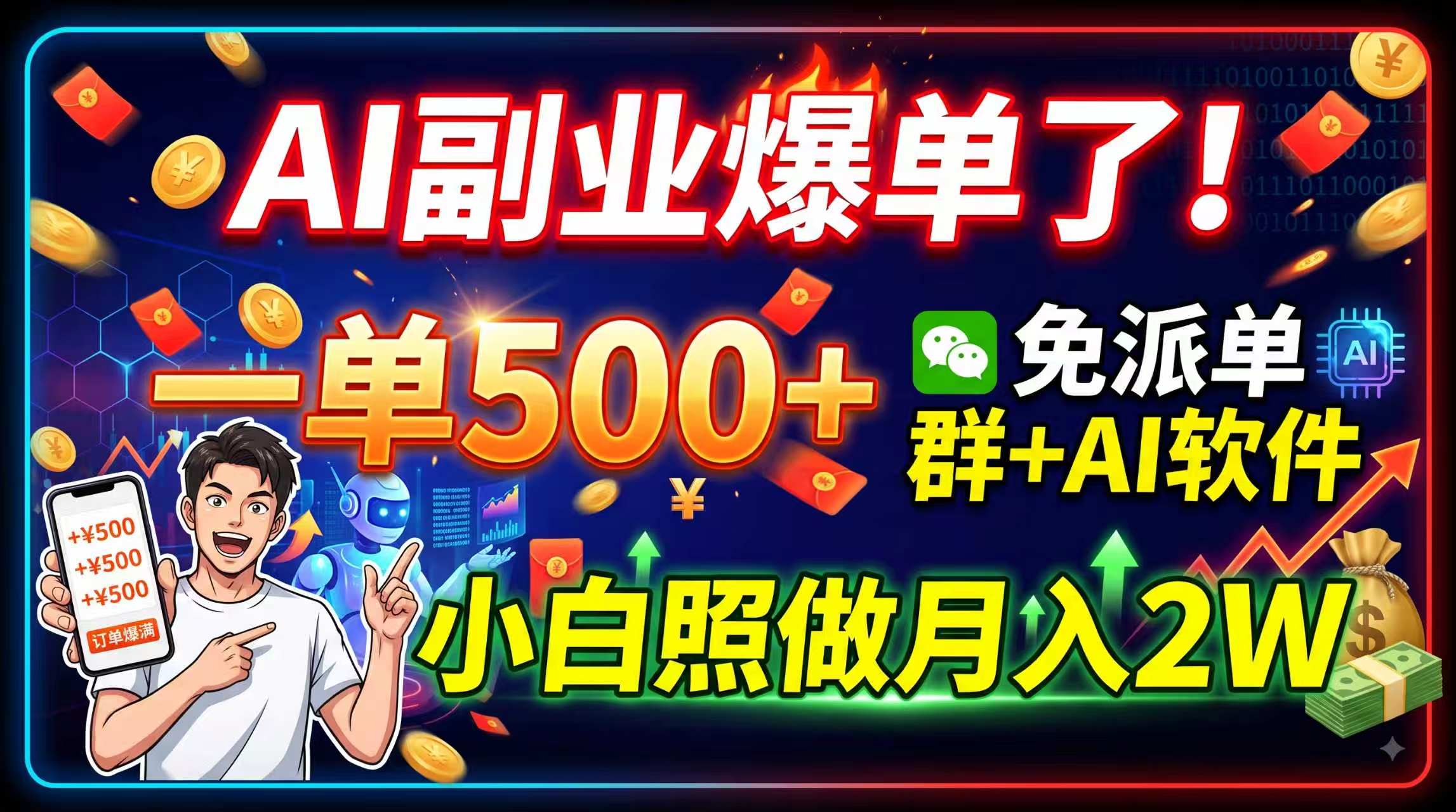 AI副业爆单了！一单500+，免费派单群+AI软件，小白照做月入2W-爱搭资源网