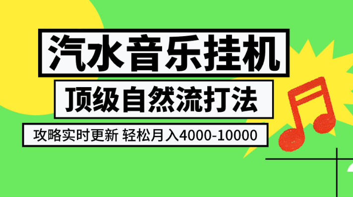 汽水音乐挂G项目，顶级自然流打法，攻略实时更新，轻松月入4k-1W，独家技术【揭秘】-爱搭资源网