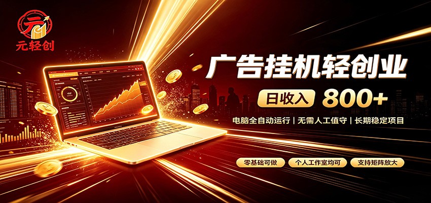 广告挂机收益稳定可观，日入可达800+，小白轻松上手-爱搭资源网