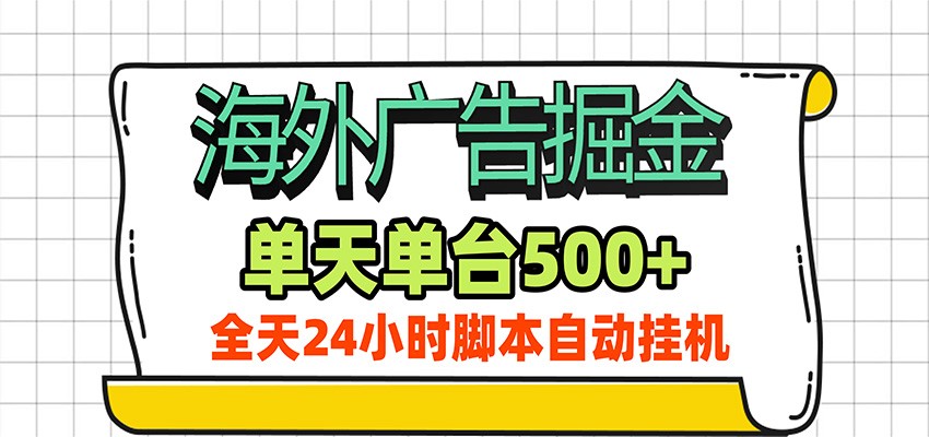 海外广告自动掘金，单机日产500+！24小时脚本全自动挂机-爱搭资源网