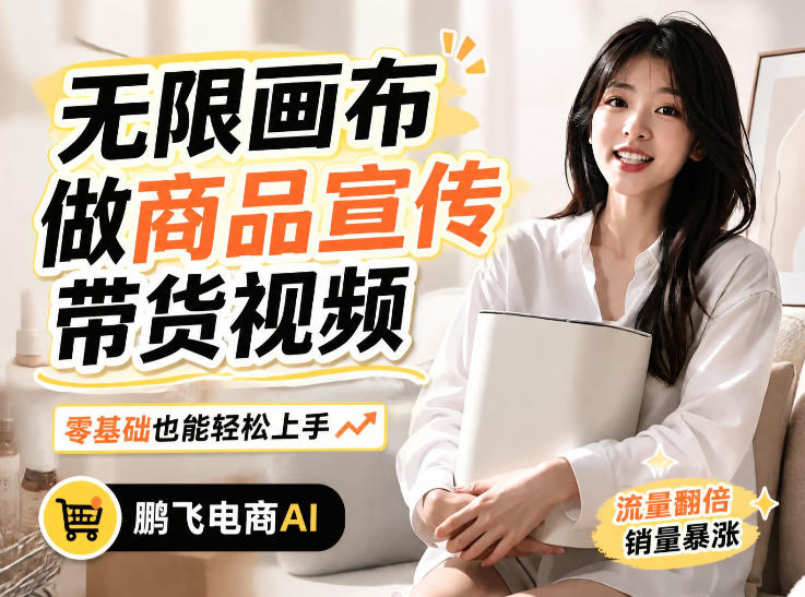 不用模特不用拍，AI生成电商带货视频｜无限画布从0到1搭建教程，全程实操演示，新手也能跟着落地-爱搭资源网