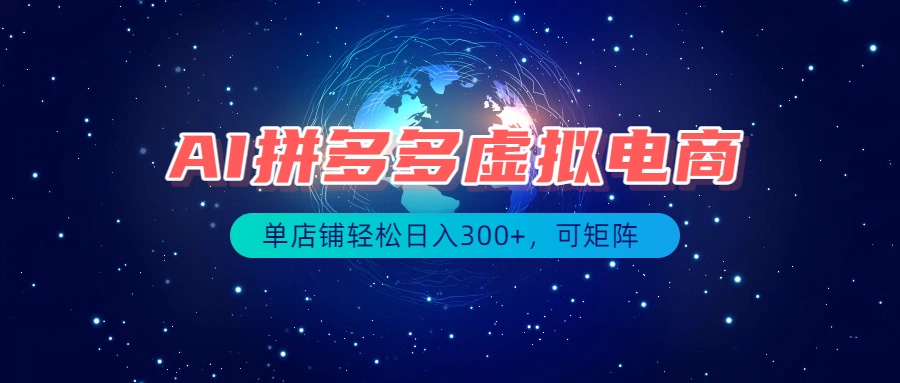 最长久稳定的项目——拼多多虚拟电商，矩阵可日入1000+，最适合普通人的项目-爱搭资源网