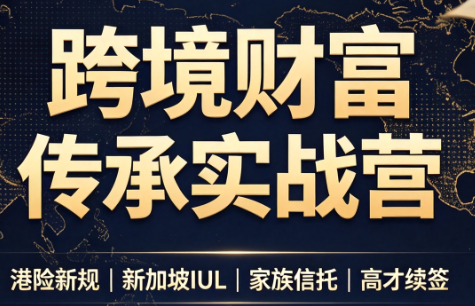 做跨境财富：港险+百慕大+续签-爱搭资源网