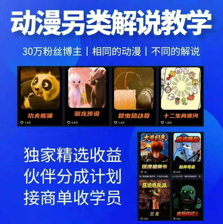 动漫另类解说教学，30w粉丝动漫博主亲授不一样的解说，独家精选收益|伙伴分成计划|接商单收学员(更新)-爱搭资源网