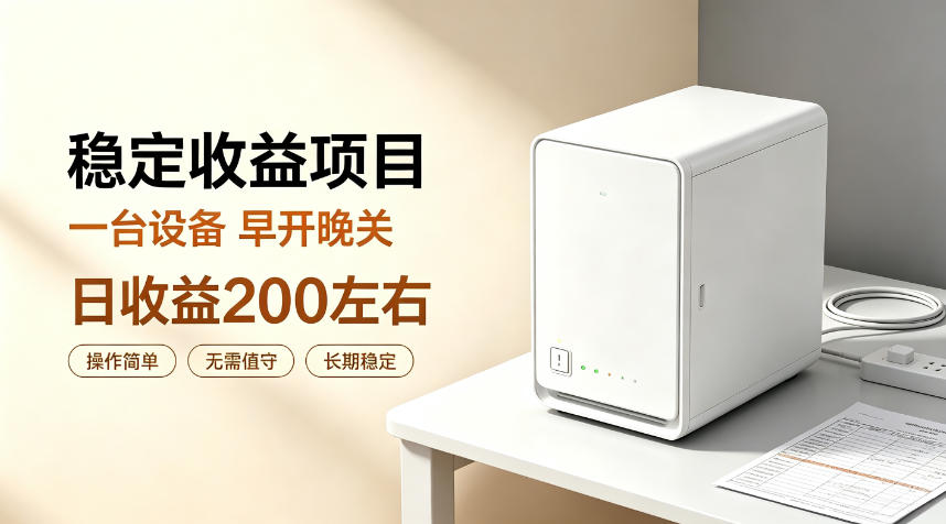 全自动设备挂G项目，日收益200左右，省心长效运营，最稳最省心的项目【揭秘】-爱搭资源网