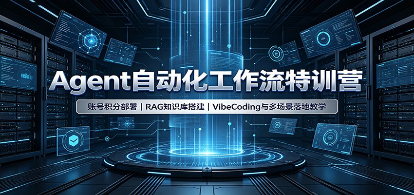 Agent自动化工作流特训营：账号积分部署，RAG知识库搭建，VibeCoding与多场景落地教学-爱搭资源网
