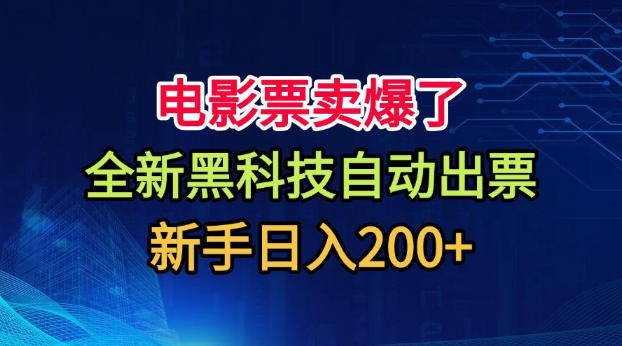 电影票卖爆了，全新黑科技自动出票，附带保姆级教程，新手日入200+【揭秘】-爱搭资源网