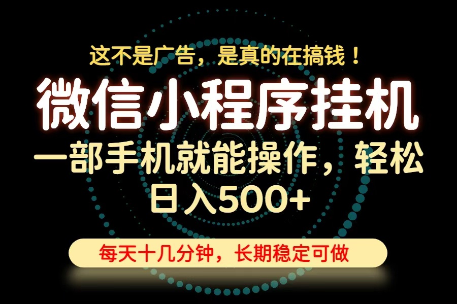 26年下半年最新小程序挂机，只需一部手机，轻松日入500+，长期稳定可做-爱搭资源网