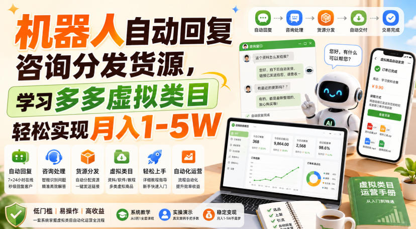 机器人自动回复咨询分发货源，学习多多虚拟类目轻松实现月入1-5W【揭秘】-爱搭资源网