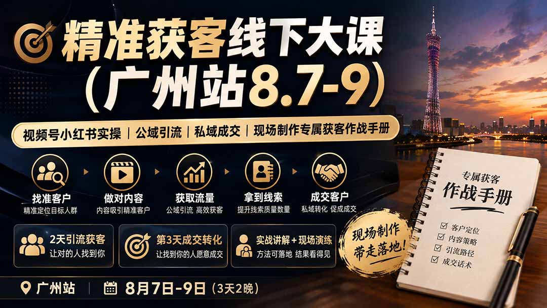 精准获客线下大课(广州站8.7-9-爱搭资源网