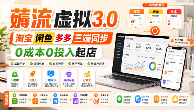 绅白不白·薅流虚拟3.0丨淘宝闲鱼多多三端同步丨0成本0投入起店-爱搭资源网
