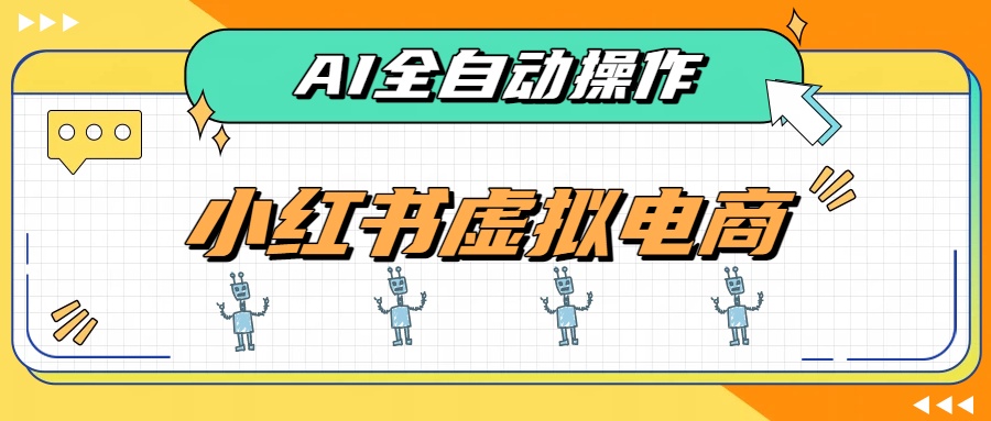 AI赋能小红书虚拟电商，单店单日收益500+，推荐流量+搜索流量持续稳定出单-爱搭资源网