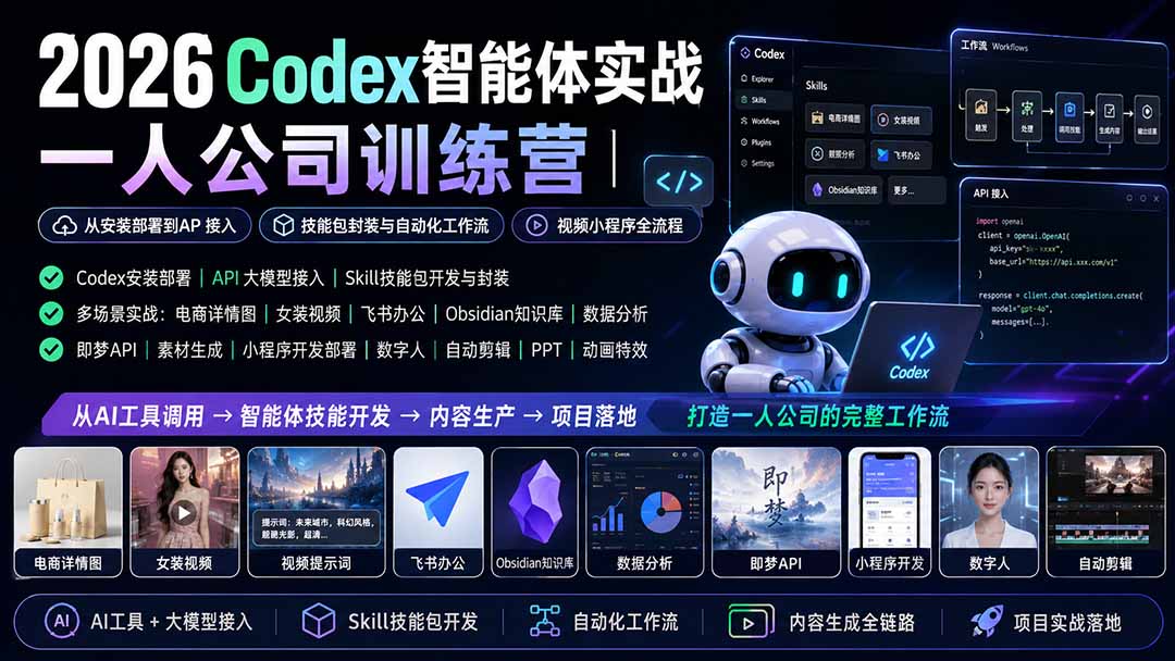 2026Codex智能体实战｜一人公司训练营｜从安装部署到API接入｜技能包封装与自动化工作流｜视频小程序全流程-爱搭资源网