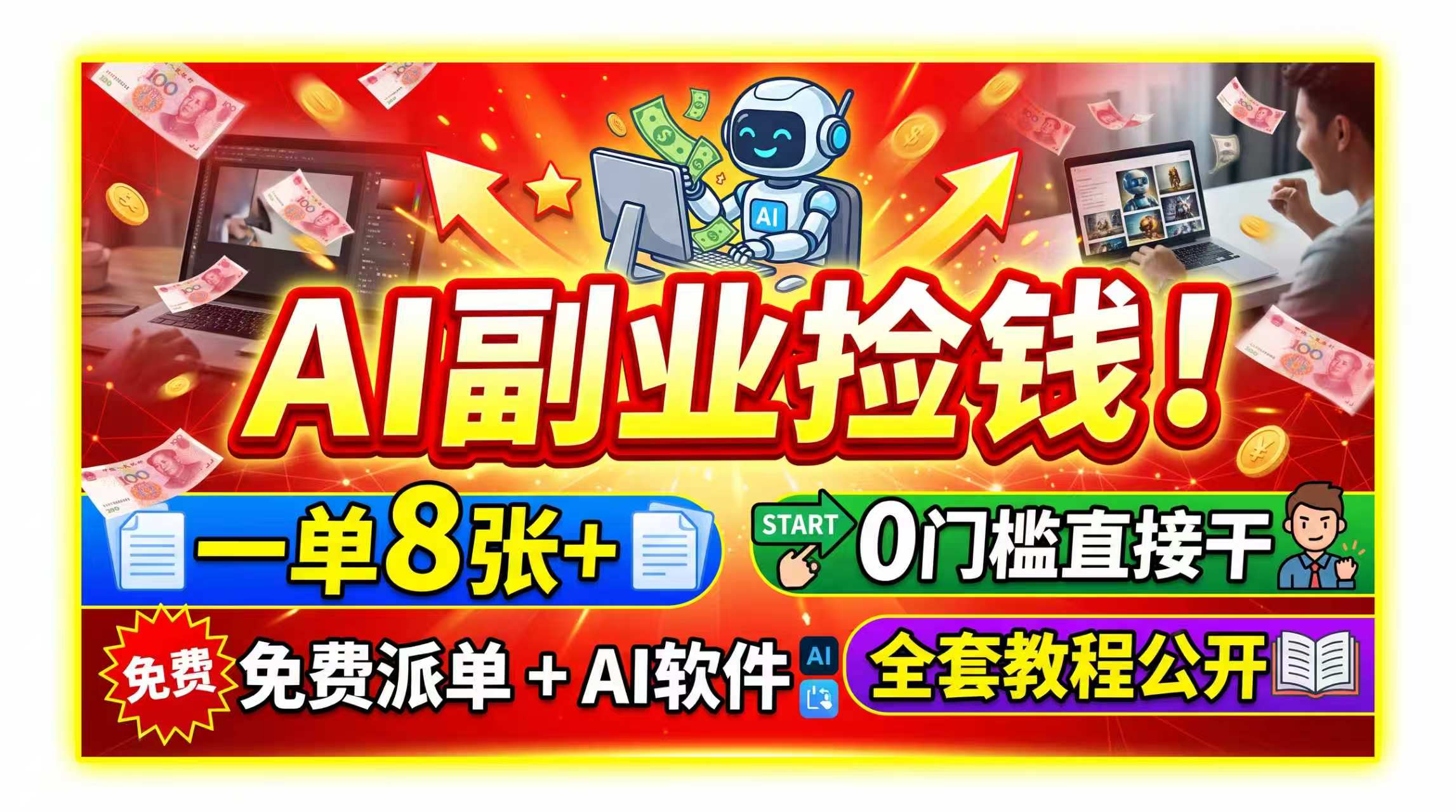 AI副业捡钱！一单8张+，免费派单+AI软件，0门槛直接干，全套教程公开-爱搭资源网