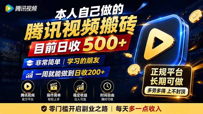 本人自己做的腾讯视频搬砖，目前日收500+，非常简单，学习的朋友一周就能做到日收200+-爱搭资源网