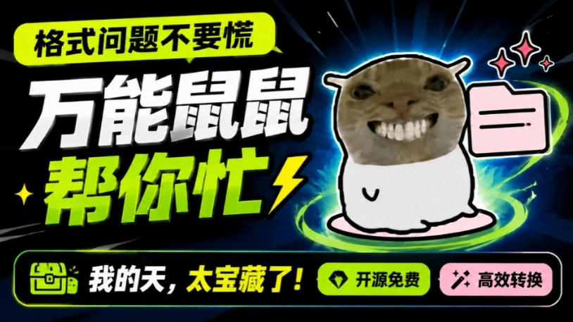 鼠鼠这次我立功啦！Windows格式问题不要慌，开源鼠鼠格式转换工具来帮忙，Github热门宝藏工具-爱搭资源网