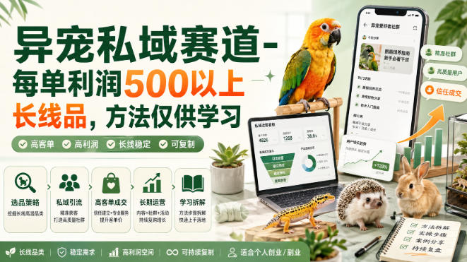 异宠私域赛道-每单利润500以上长线品，方法仅供学习-爱搭资源网