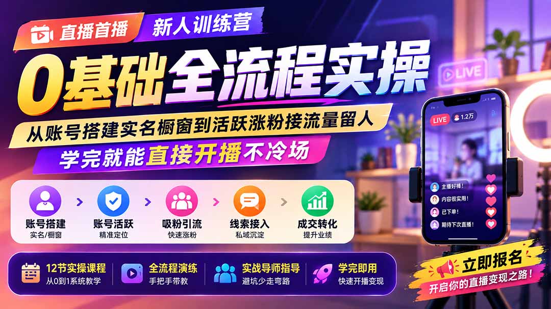 直播首播新人训练营0基础全流程实操；从账号搭建实名橱窗到活跃涨粉接流量留人，学完就能直接开播不冷场-爱搭资源网