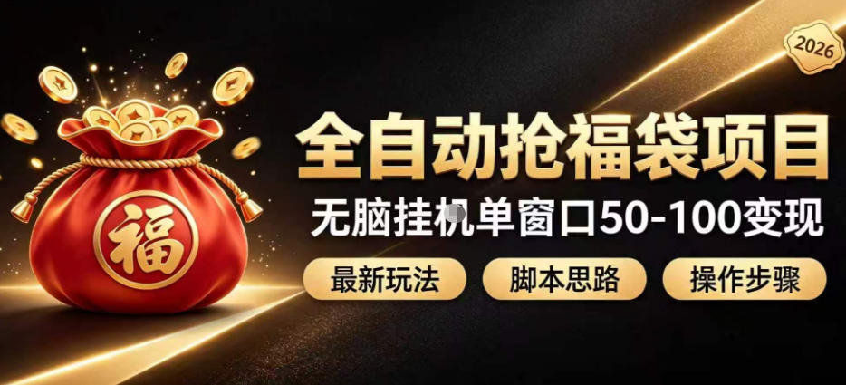 全自动抢抖音直播间福袋项目玩法，最新抢福袋脚本，无脑挂G单窗口50-100无脑变现-爱搭资源网