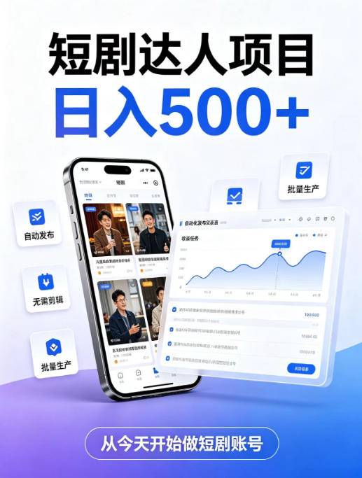 短剧达人项目，日入500+，普通人的创业计划，低门槛开启线上副业新机遇【揭秘】-爱搭资源网
