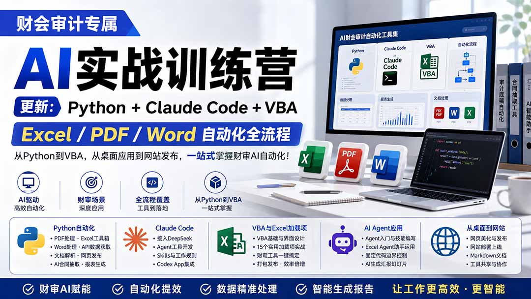 财会审计专属 AI实战训练营：Python+Claude Code+VBA，Excel/PDF/Word自动化全流程 (更新-爱搭资源网
