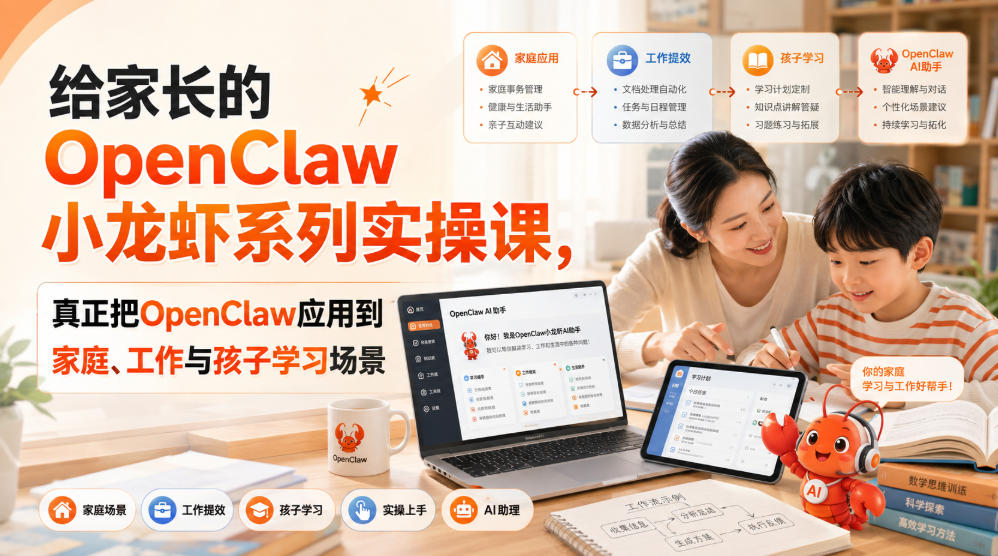 给家长的OpenClaw小龙虾系列实操课，真正把OpenClaw应用到家庭、工作与孩子学习场景-爱搭资源网