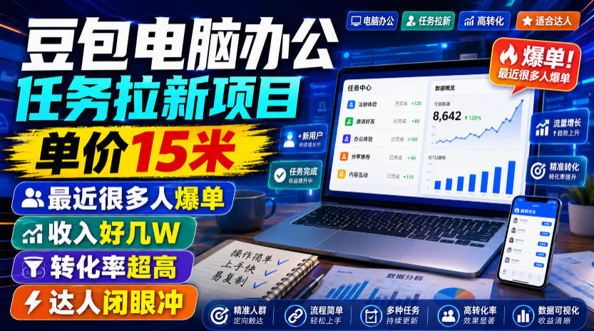 豆包电脑办公任务拉新项目，单价15米，最近很多人爆单，收入好几W，转化率超高，达人闭眼冲！(更新0816)-爱搭资源网