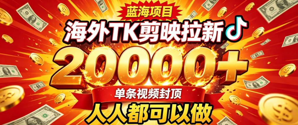 海外TK拉新最新玩法，剪映就能做，不用经验不用粉丝，单条视频收益上限2W+-爱搭资源网