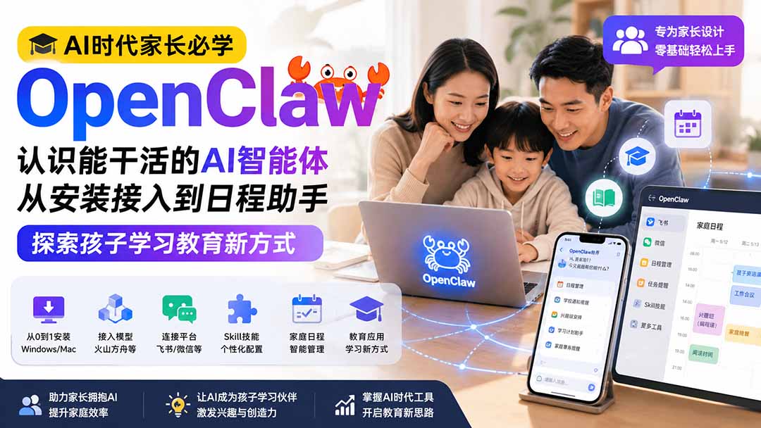 AI时代家长必学OpenClaw小龙虾——认识能干活的AI智能体，从安装接入到日程助手，探索孩子学习教育新方式-爱搭资源网