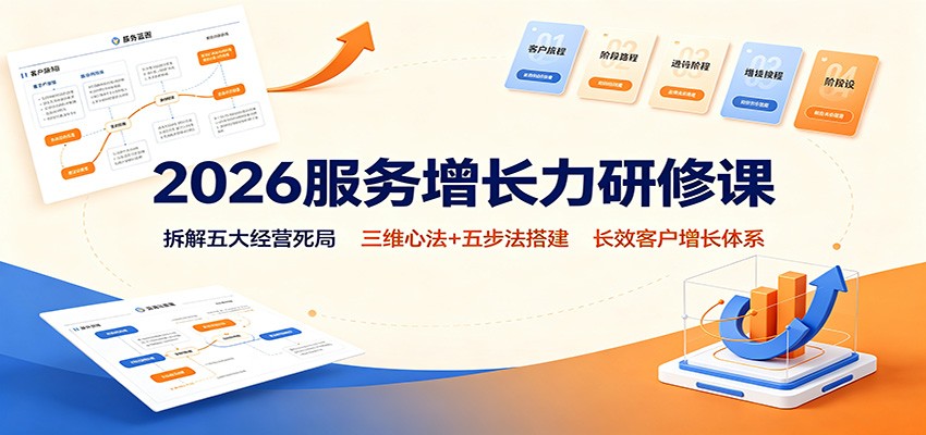 2026服务增长力研修课：拆解五大经营死局，三维心法+五步法搭建长效客户增长体系-爱搭资源网