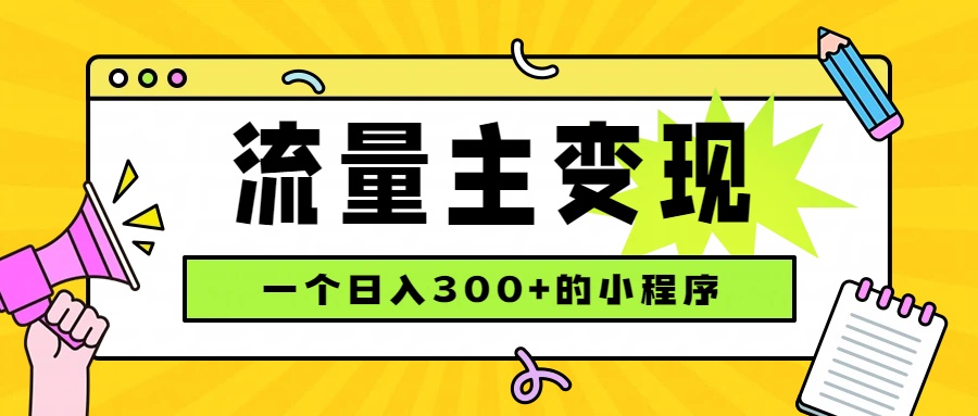 小程序流量主变现，日收益300+，腾讯官方打款，四种收入来源，稳定可靠-爱搭资源网