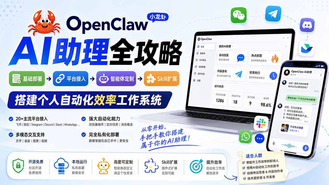 OpenClaw小龙虾 AI助理全攻略：基础部署→平台接入→智能体定制→Skill扩展，搭建个人自动化效率工作系统-爱搭资源网
