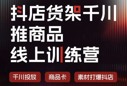 抖店货架千川推商品线上训练营(更新8月)-爱搭资源网