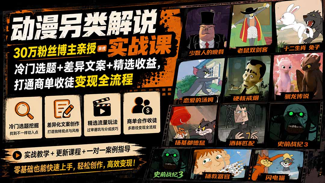 动漫另类解说实战课｜30万粉丝博主亲授·冷门选题+差异文案+精选收益，打通商单收徒变现全流程-爱搭资源网