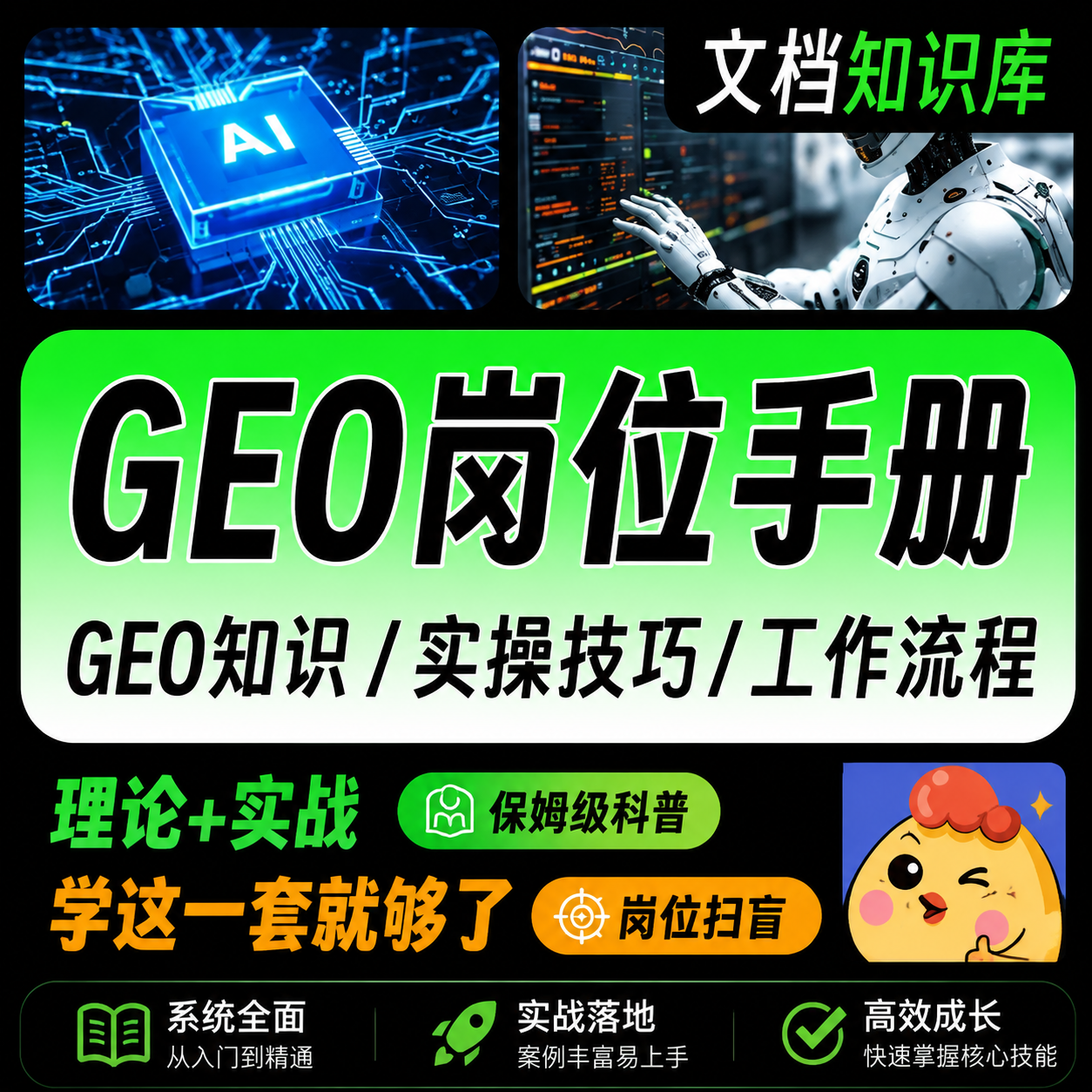 GEO岗位实操手册，开启你的GE0专家学习之路-爱搭资源网