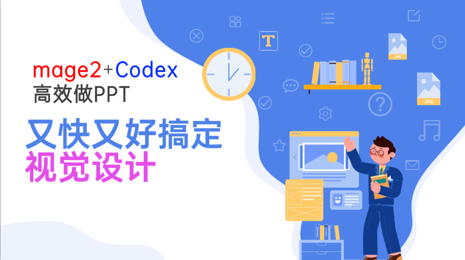 Image2+Codex高效做PPT，又快又好搞定视觉设计-爱搭资源网