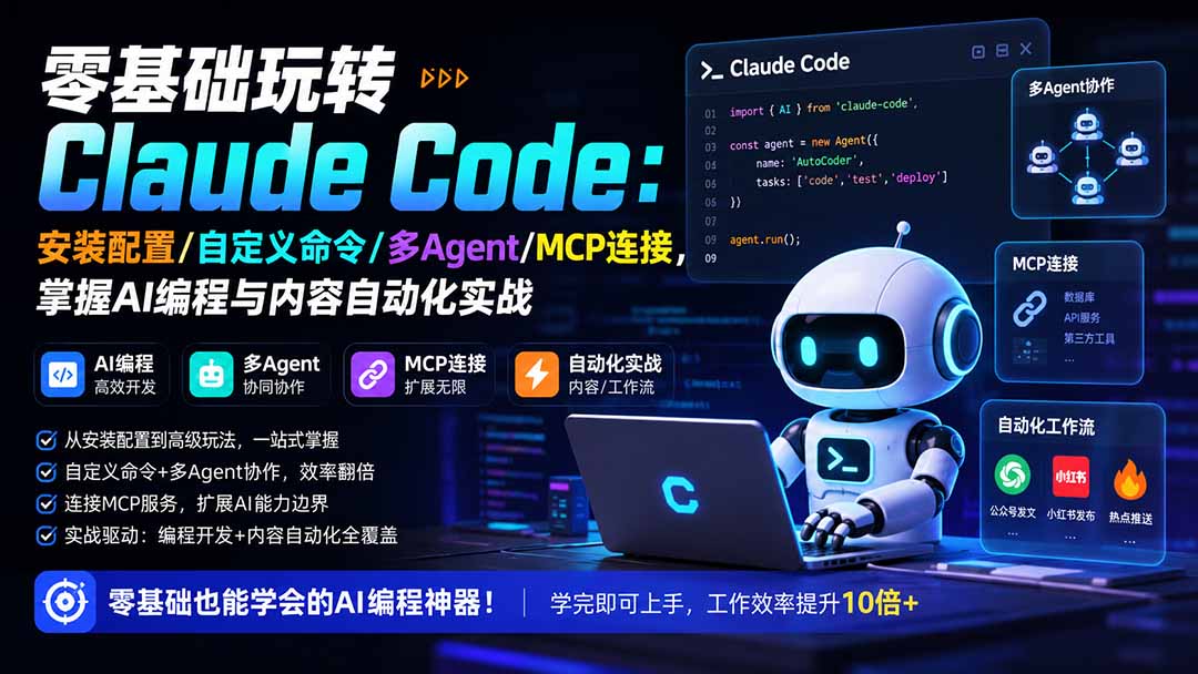 零基础玩转Claude Code：安装配置/自定义命令/多Agent/MCP连接，掌握AI编程与内容自动化实战-爱搭资源网