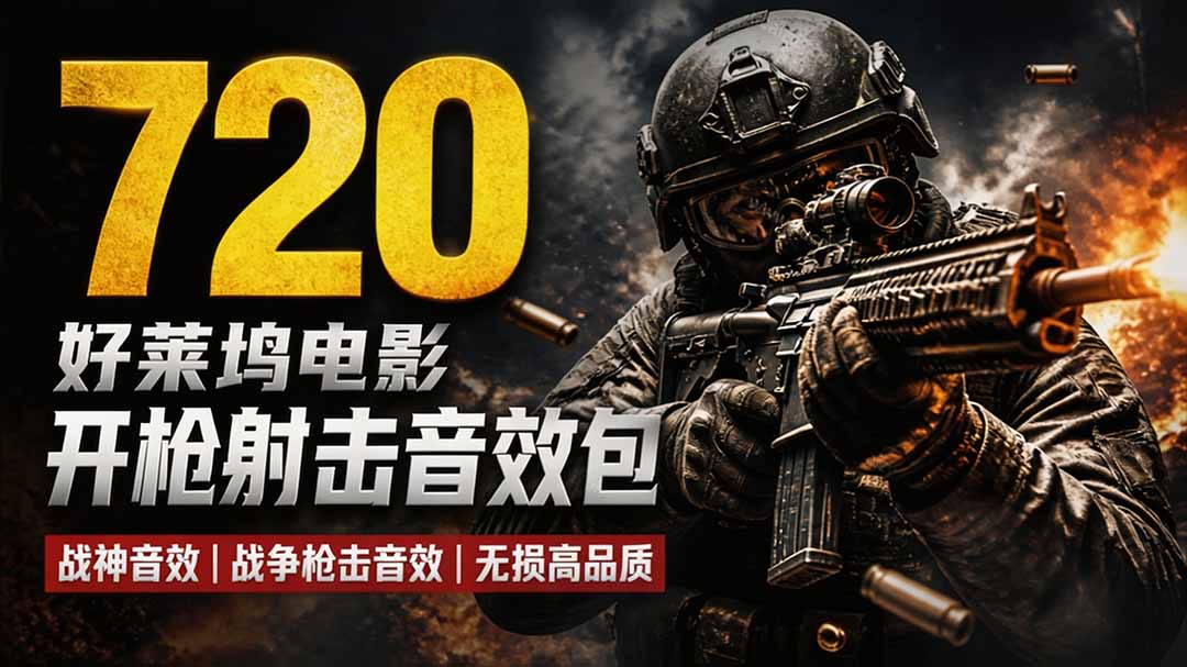 特效剪辑音效素材包来了！720+个好莱坞电影开枪射击枪声音效包，战神战争枪击音效，全部汉化-爱搭资源网
