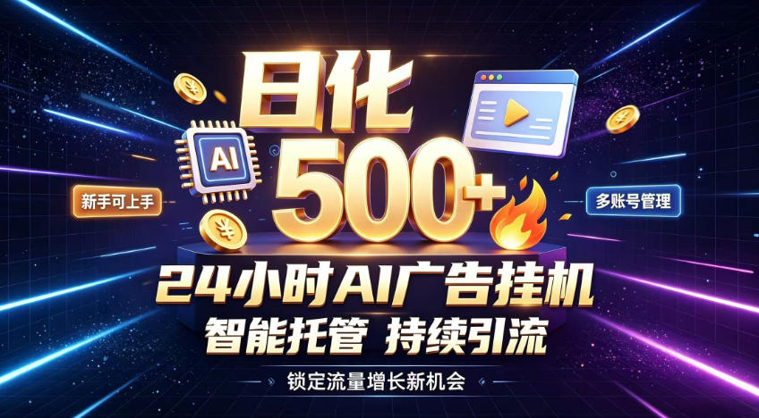 稳定日化500+，不用人工值守的，在家把握流量变现新机遇【揭秘】-爱搭资源网